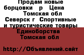 Продам новые борцовки 42р › Цена ­ 1 000 - Томская обл., Северск г. Спортивные и туристические товары » Единоборства   . Томская обл.